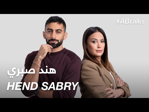 #ABtalks with Hend Sabry - مع هند صبري | Chapter 103