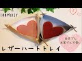 【100均DIY】レザーハートトレイ/Leather case of heart/인조 가죽 하트 바그니 만들기