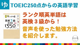 【英単語】ランク順英単語は英検3級からでも大丈夫！音声を使った勉強方法をご紹介！【TOEIC250点からの英語学習14】