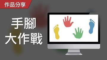 【PowerPoint Game】注意力遊戲｜手腳大作戰，請做出正確的動作！
