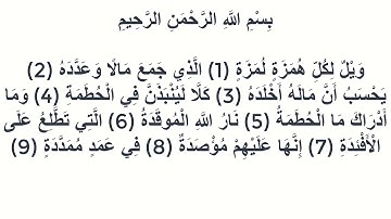 104سورة الهمزة عبد المحسن القاسم