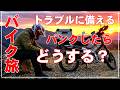 バイク旅のパンクトラブルに備えよう 自分で修理する自信がない人向け チューブタイヤのハンターカブのパンク対策 CT125