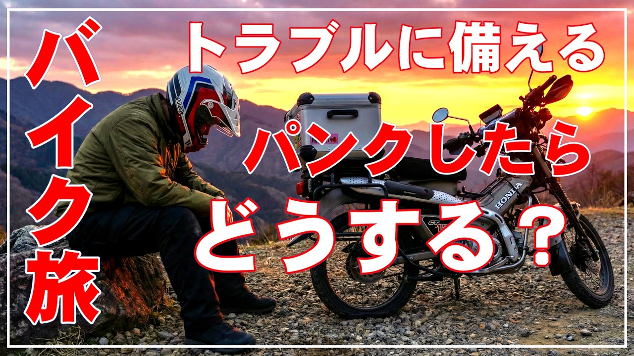 バイク旅のパンクトラブルに備えよう 自分で修理する自信がない人向け チューブタイヤのハンターカブのパンク対策 CT125