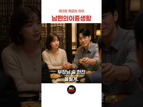 3화 남편의이중생활 - 계급의 차이 💼 #미니드라마 #숏드라마 #남편의이중생활 #사이다 #복수극