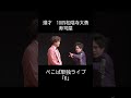 ぺこぱ漫才 寿司屋