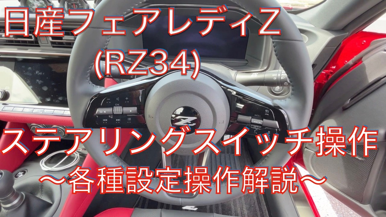Nissan Fairlady Z (RZ34) Steering Wheel Switch Guide - YouTube