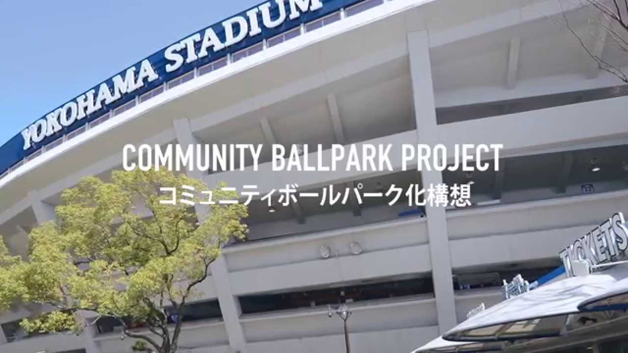 コミュニティボールパーク化構想第1弾紹介ムービー 新シート 新グッズショップ Youtube