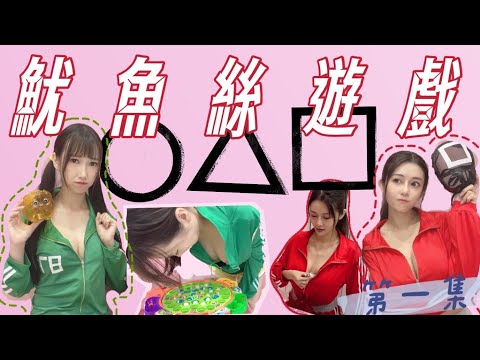 【魷魚絲遊戲】乳牛飛彈/天才奶釣手，你敢來賭命嗎? @又又 #SquidShredsGame