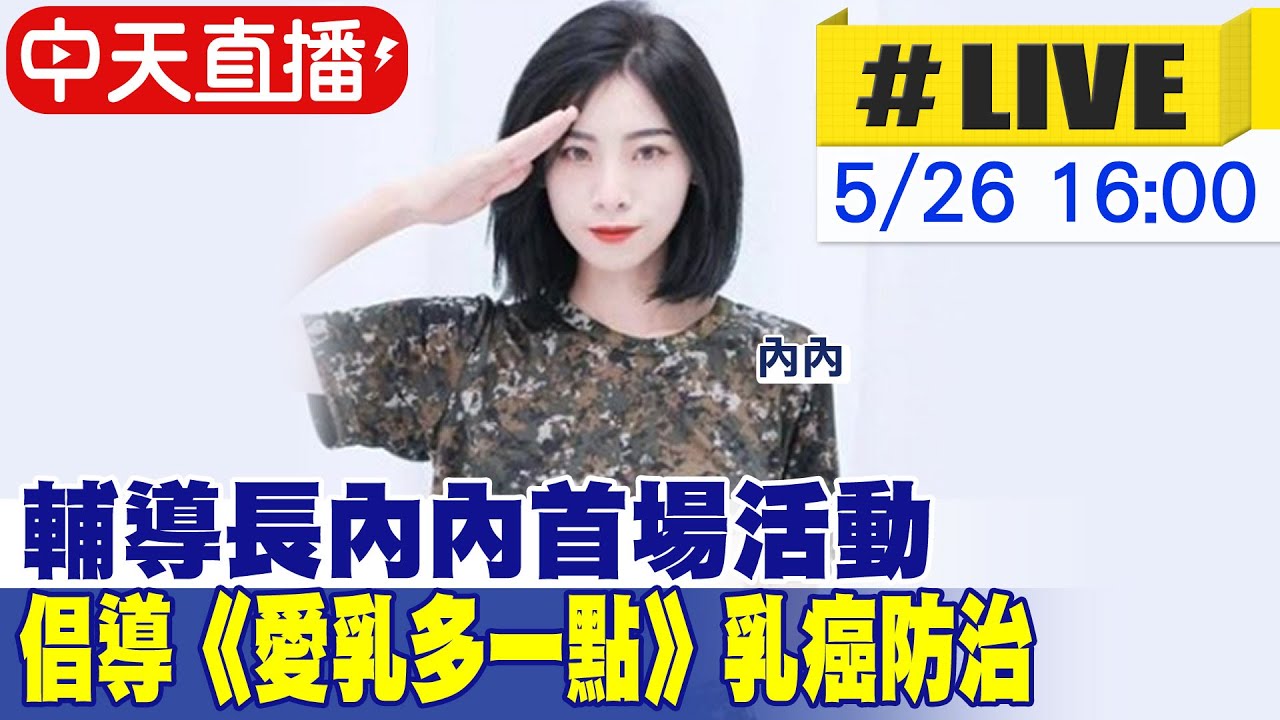 【中天直播#LIVE】輔導長內內首場活動 倡導《愛乳多一點》乳癌防治 20230526 @中天娛樂CtiEntertainment - YouTube