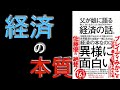 〜9分で要約〜父が娘に語る美しく、深く、壮大でとんでもなくわかりやすい経済の話