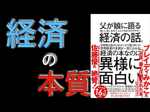 〜9分で要約〜父が娘に語る美しく、深く、壮大でとんでもなくわかりやすい経済の話