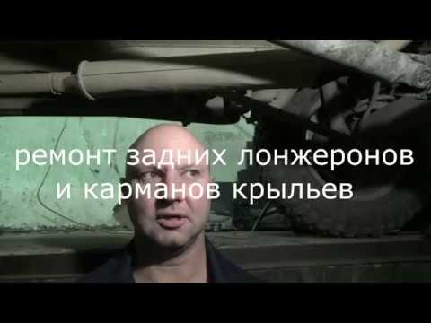 Ремонт задних  лонжеронов и карманов крыльев.