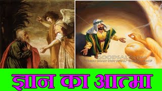 ज्ञान का आत्मा //भाग 2//hindi Christian bachan