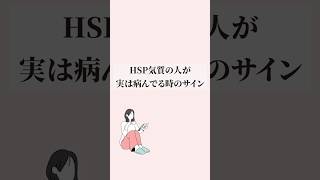 HSP気質の人が実は病んでいる時のサイン #hsp #悩み #hsp気質