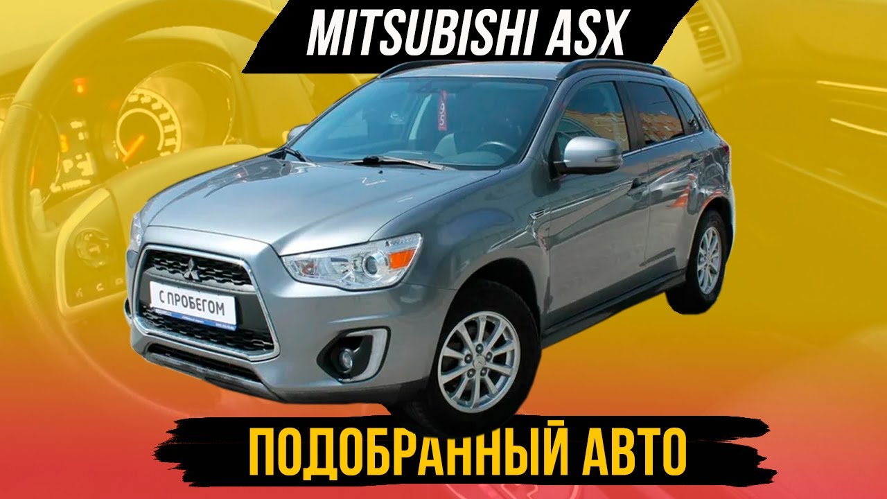 Митсубиси асх на механике