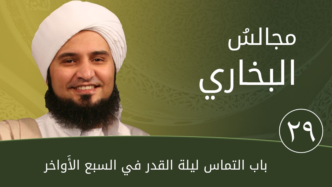 مجالس البخاري 29 | باب التماس ليلة القدر | #الحبيب_علي_الجفري