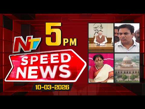 Speed News | 5 PM News Headlines | 10-03-2026 | NTV Telugu - NTVTELUGU