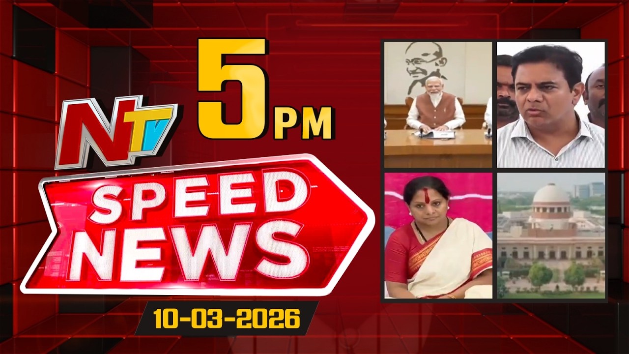 Speed News | 5 PM News Headlines | 10-03-2026 | NTV Telugu
