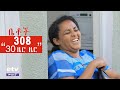 Betoch | “30 ዜሮ ዜሮ” Comedy Ethiopian Series Drama Episode 308