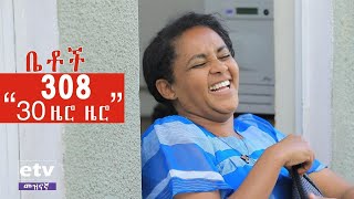 Betoch | “30 ዜሮ ዜሮ” Comedy Ethiopian Series Drama Episode 308