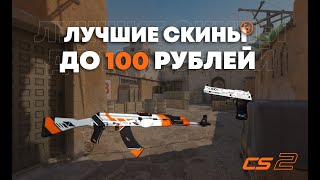 Лучшие Скины до 100 РУБЛЕЙ на КАЖДОЕ оружие КС2