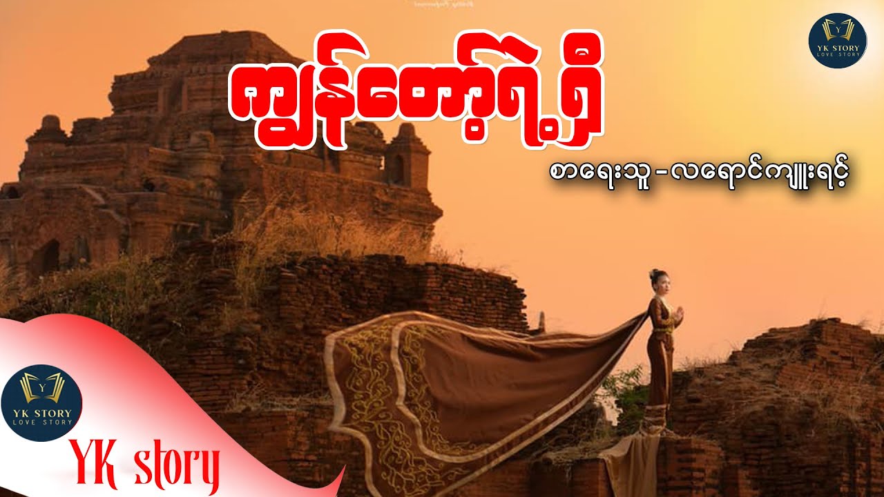 ကျွန်တော့်ရဲ့ရှီ  စာရေးသူ - လရောင်ကျူးရင့်