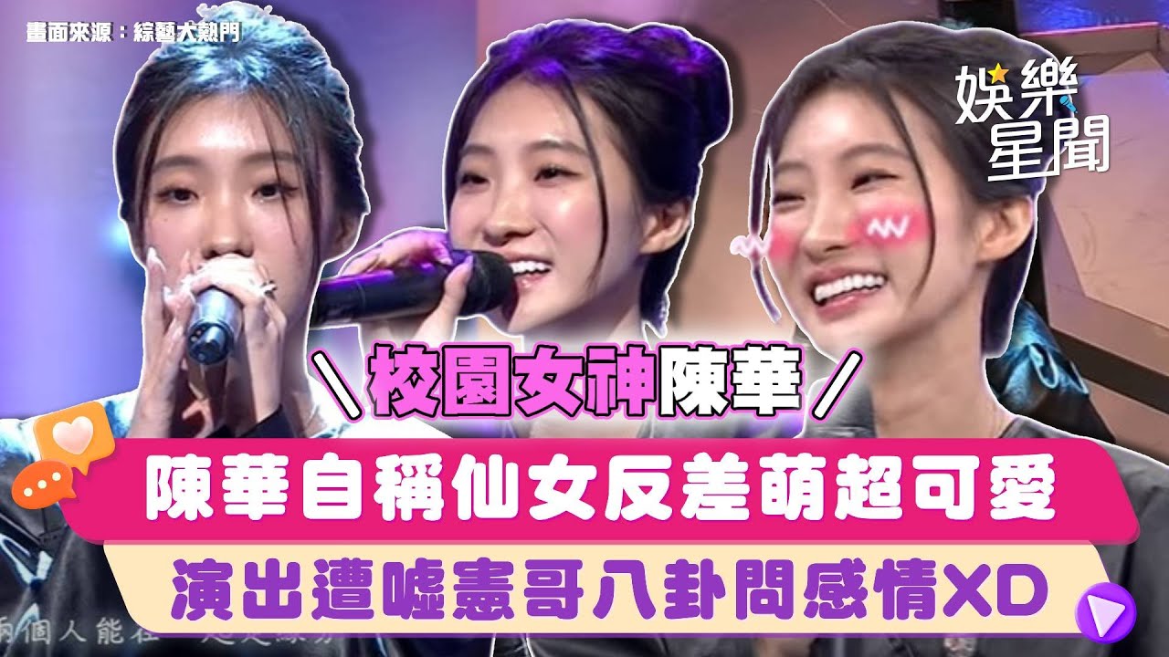 校園人氣王 #陳華 自稱仙女反差萌超可愛🧚校園演出遭受「噓聲」失控下場揍人？憲哥八卦問出感情㊙｜綜藝大熱門｜三立娛樂星聞