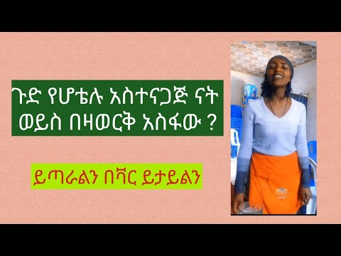 ኦ የሆቴሉ አስተናጋጅ ናት ወይስ በዛወርቅ አስፋው ይጣራልን በቫር ይታይልን New Ethiopian Music 2025