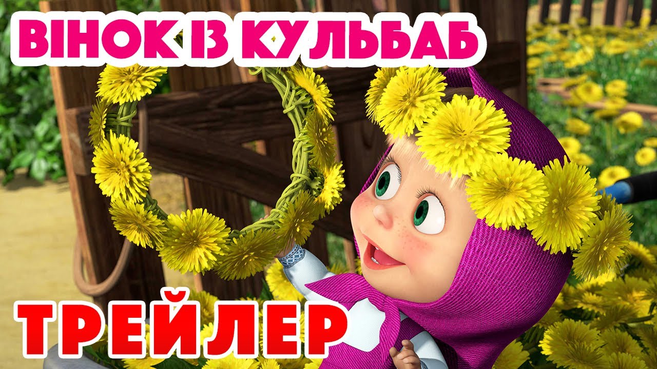 ⁣4K! 💥 Маша та Ведмідь 🌼 Вінок із кульбаб (Трейлер) 🌷 Дивіться 29 квітня!