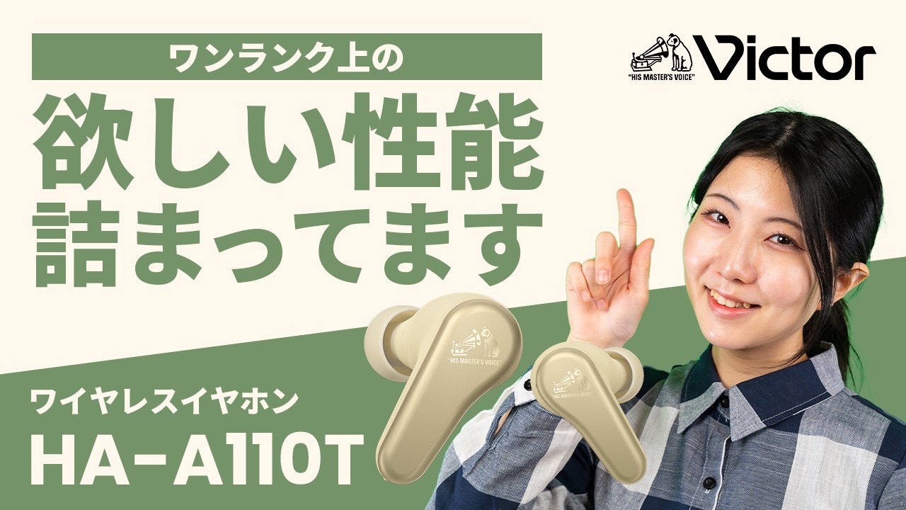 Victor ワイヤレスヘッドホン 「HA-A110T」ご紹介動画【Victor公式