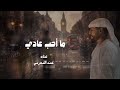 ما احب عادي حمد المحرمي2026
