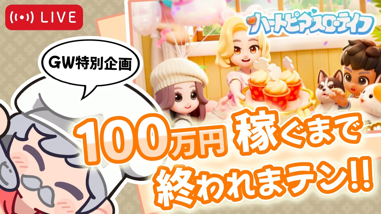 GW特別企画】100万円稼げるまで終われまテン!! 【雑談大歓迎 