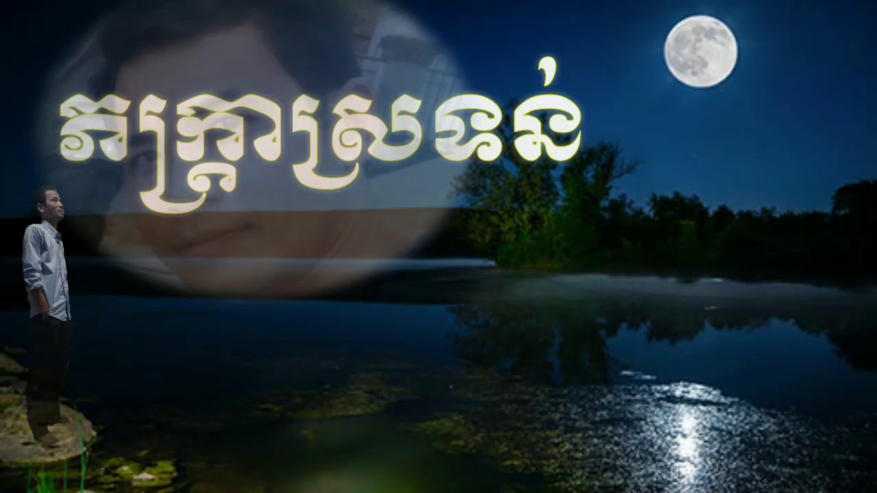 ភក្ត្រាស្រទន់ ភ្លេងសុទ្ធ