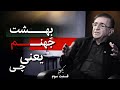 تفسیر بهشت و جهنم واقعی از نگاه دکتر انوشه یک حبه قسمت سوم تفسیر بهشت و جهنم واقعی از نگاه دکتر انوشه یک حبه قسمت سوم