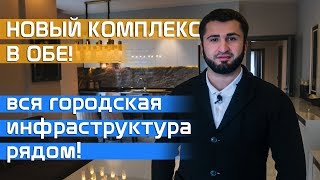 Недвижимость в Турции - НОВЫЙ комплекс в Обе - Вся городская инфраструктура в двух шагах от дома Недвижимость в Турции - НОВЫЙ комплекс в Обе - Вся городская инфраструктура в двух шагах от дома