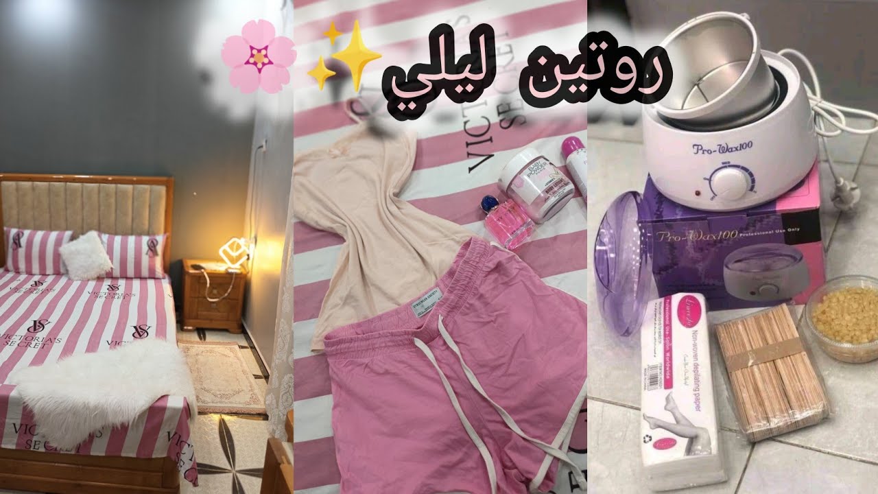 يوميات عروسة.في بيت عائلي ✨روتين تنضيف غرفة النوم 🌸/نزع الشعر من الجسم/🌸ٱفكار وتنظيم/بديت ريجيم 👁️