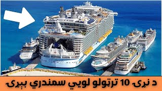 Top 5 Largest Ships In The World.