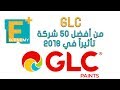 من أفضل 50 شركة في 2018 GLC دهانات