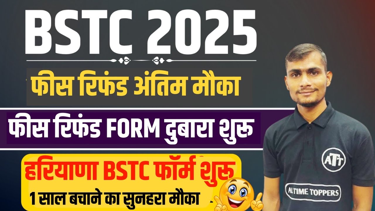 BSTC Fees Refund 2025 | BSTC Refund Form Kaise Bhare | BSTC Fees Refund Form 2025 | BSTC 2025