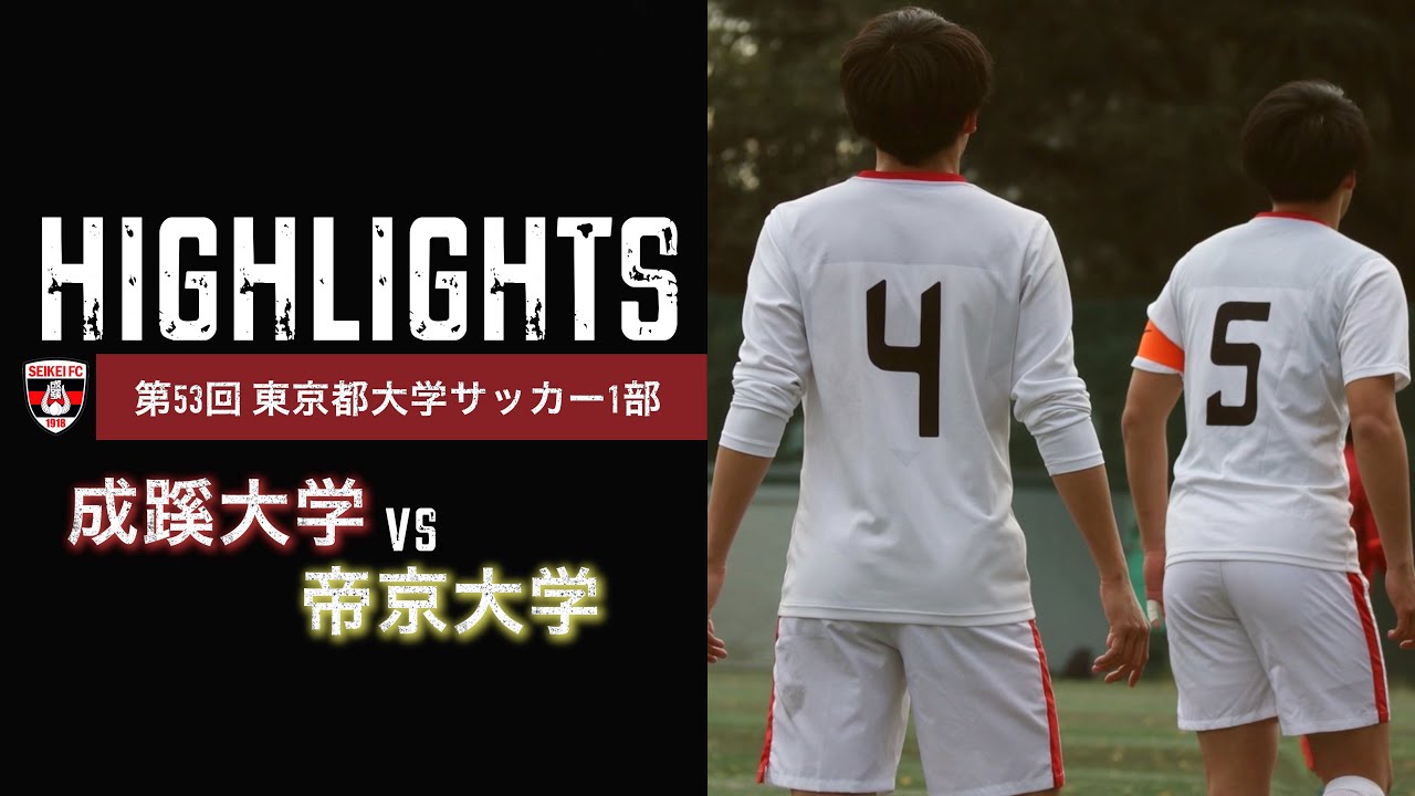 Highlight 成蹊大学 Vs 帝京大学 東京都大学サッカーリーグ1部 第14節 Youtube