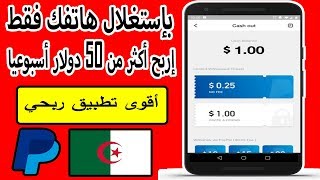 حصريا تطبيق clipclaps  للربح من الإنترنيت  إربح أكثر من 50 دولار أسبوعيا عبر هاتفك فقط