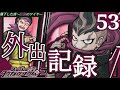 ☆部屋にいたと言い張っとけ！田中くん！(スーパーダンガンロンパ2・さよなら絶望学園)#53