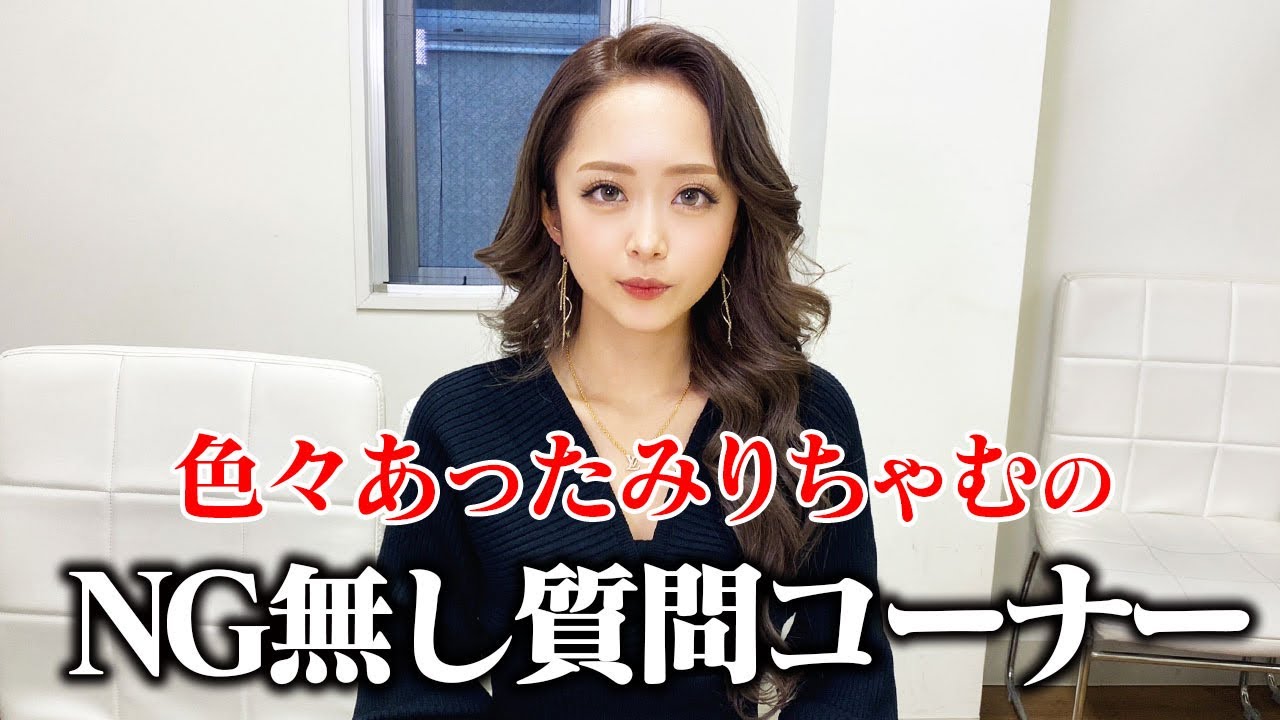 色々あったみりちゃむのNGなし質問コーナー