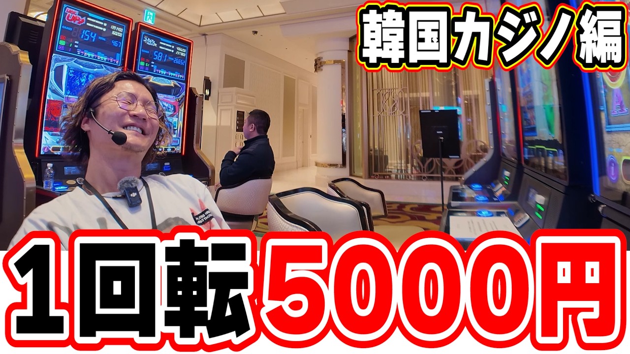 【韓国ファイナル】１回転５０００円を当たるまで。
