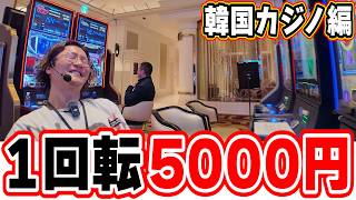 【韓国ファイナル】１回転５０００円を当たるまで。 screenshot 3