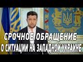 Обращение президента Зеленского по поводу чрезвычайной ситуации на Западной Украине