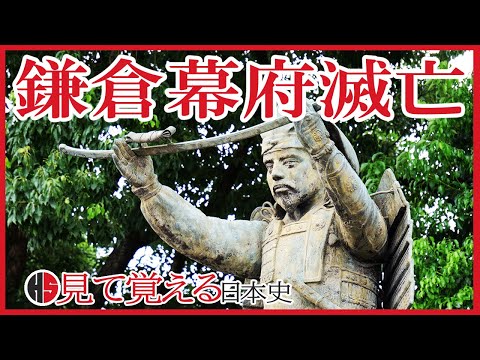 【鎌倉時代】117 新田義貞離反 鎌倉幕府の滅亡【日本史】