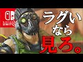【必見】Switch版APEXがラグい奴、全員まずはこれを見ろ。【スイッチ版エーペックスレジェンズ】