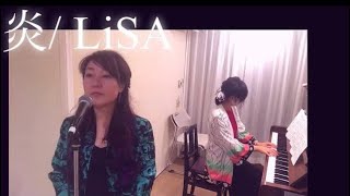 メイキング有? LiSA 鬼滅の刃 炎 ほむら カバー ピアノ ボーカル vocal piano cover