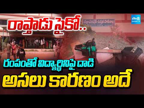 'Psycho' Of Raptadu | Attacks Female Student With Motorized Handsaw In School | @SakshiTV - SAKSHITV